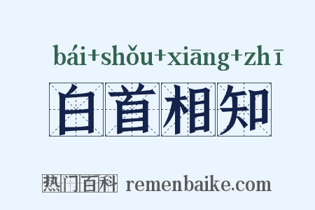 白首相知是什么意思的图片